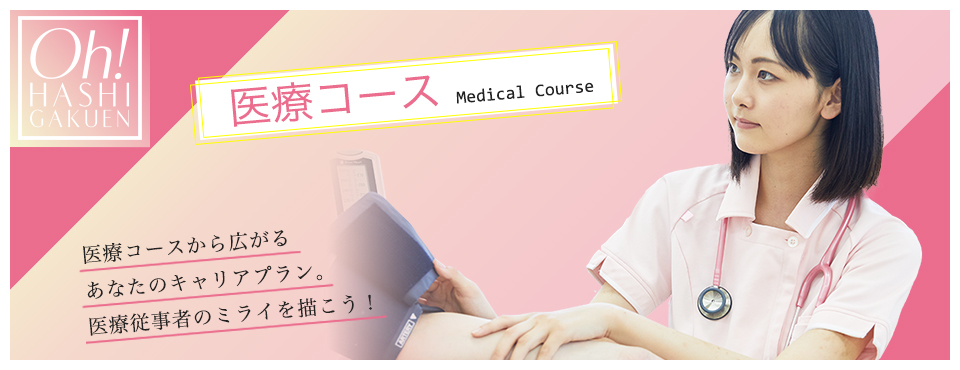医療コース：医療コースから広がるあなたのキャリアプラン。医療従事者のミライを描こう！